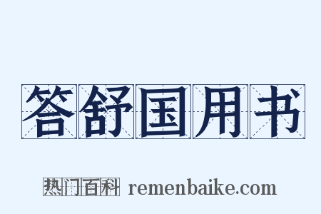 答舒国用书是什么意思的图片